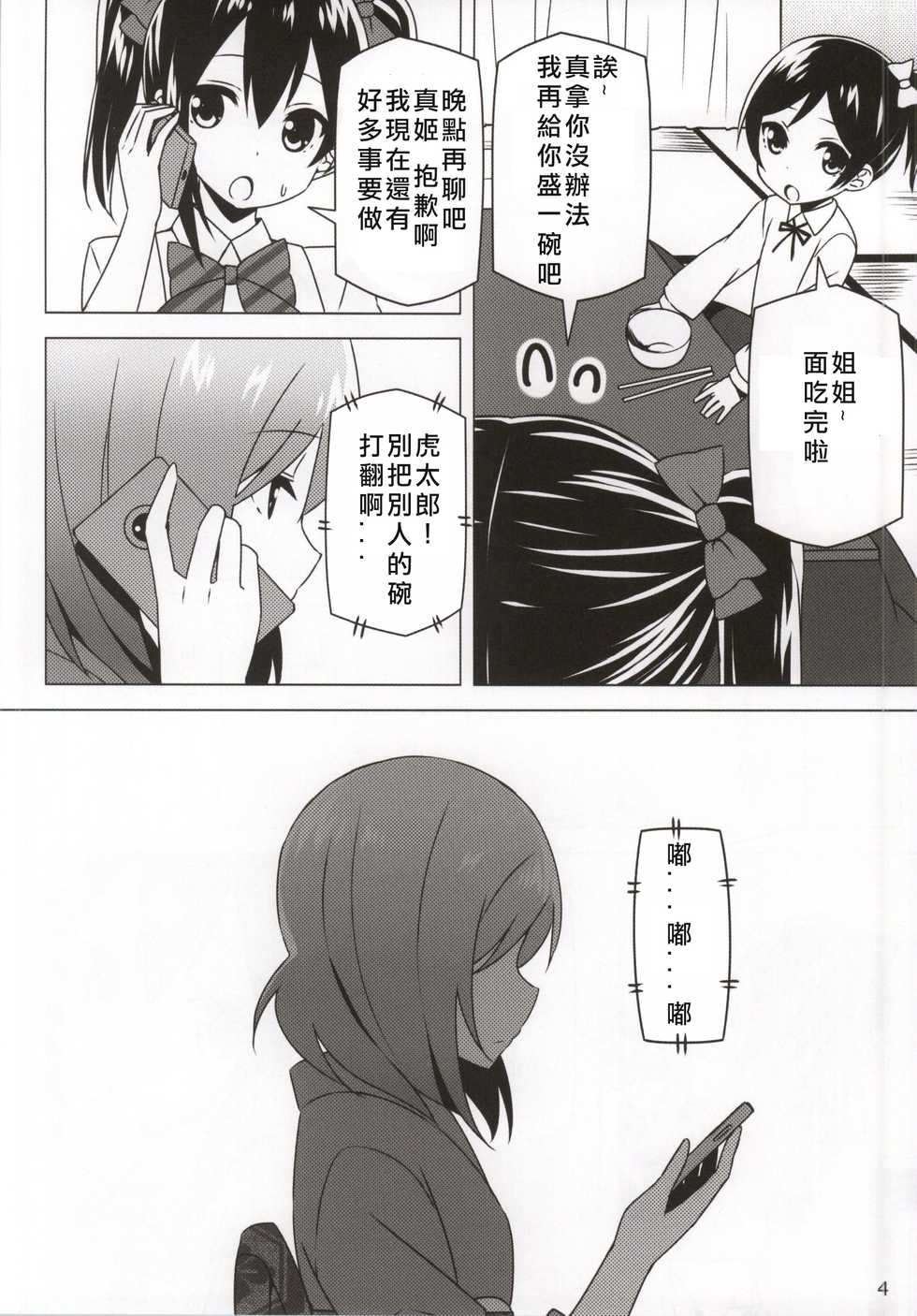(Bokura no Love Live! 6) [Candy Club (Sky)] Endless Love ~Owari no Nai Aru Fuyu no Hi~ (Love Live!) [Chinese] [北京神马个人汉化] - Page 4