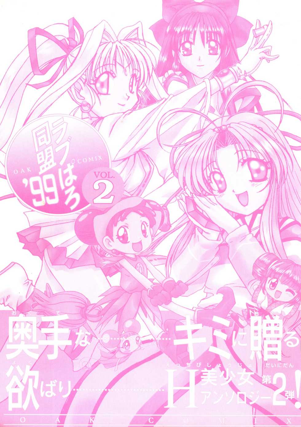 [Anthology] Love Paro Doumei '99 Vol. 2 (Various) - Page 2