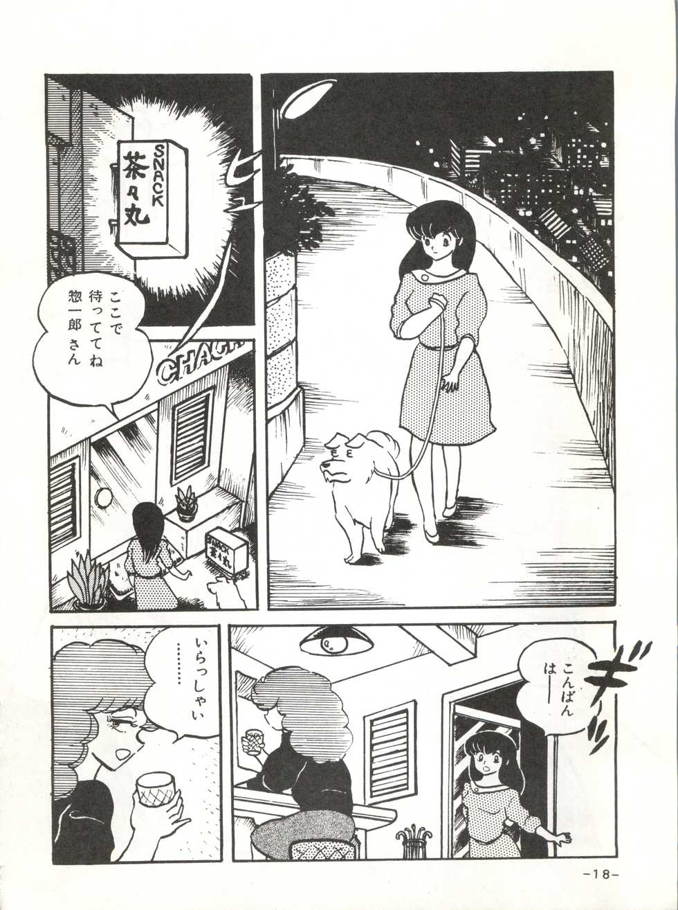 [STUDIO SHARAKU (Sharaku Seiya)] Mibojin Geshuku (Maison Ikkoku) - Page 17