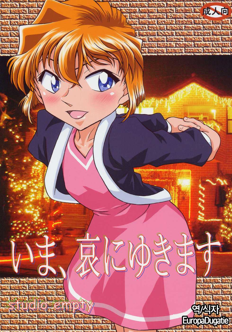 (C69) [studio empty (Nishi)] Ima, Ai ni Yukimasu (Detective Conan) [Korean] [EuropaDugatie] - Page 1