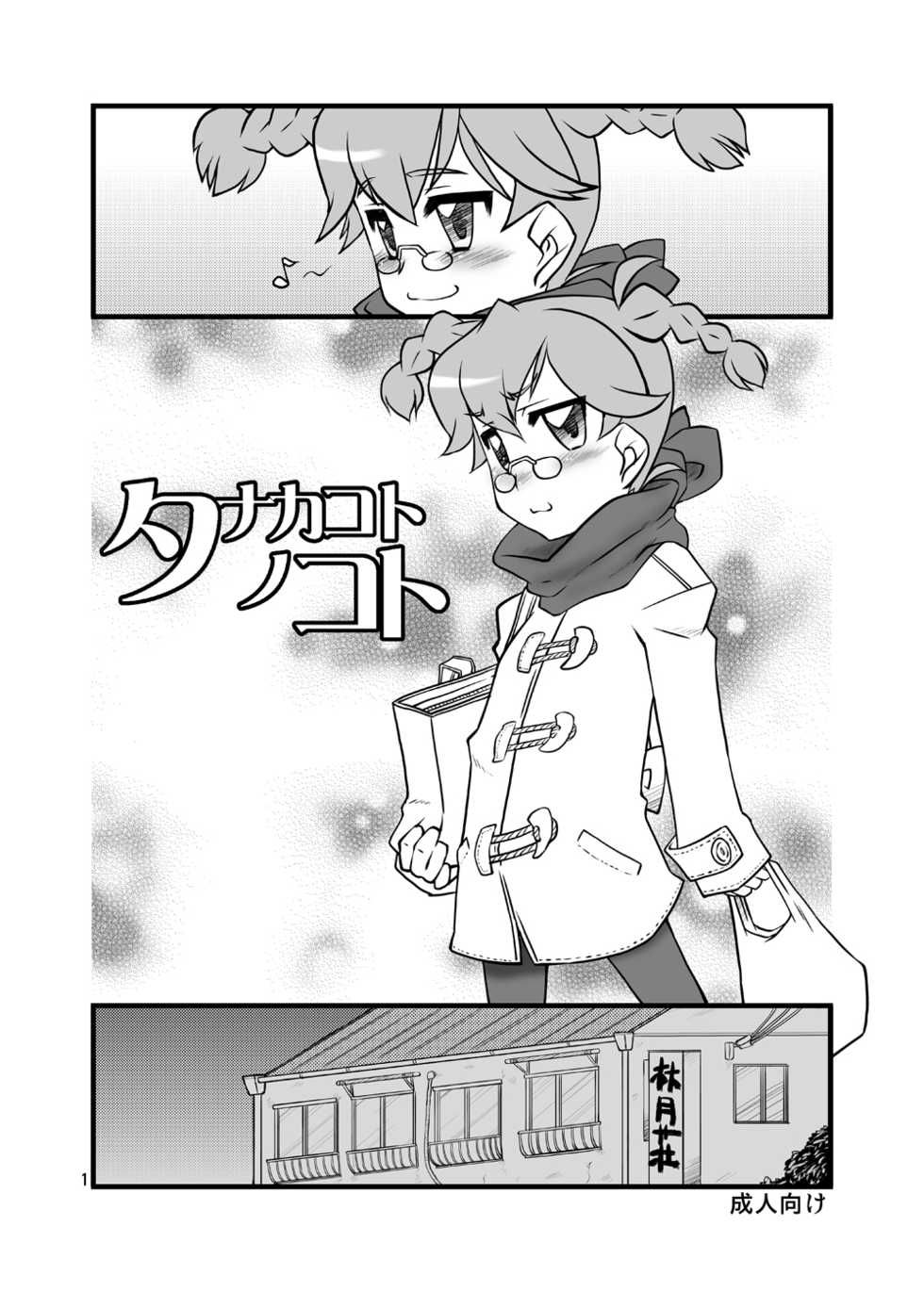 [USO Seisakusho (Solomon K)] Tanaka Koto no Koto [Digital] - Page 1