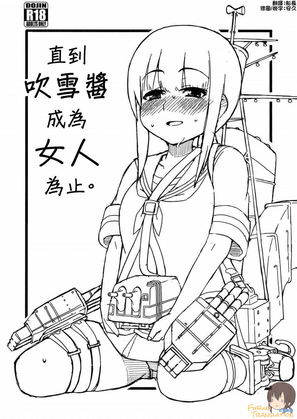 [Sandai Yokkyuu (Kozakura Nanane)] Fubuki-chan ga Onna ni Naru Made. | 直到吹雪醬成為女人為止。 (Kantai Collection -KanColle-) [Chinese] [吹雪翻譯] [Digital] - Page 1