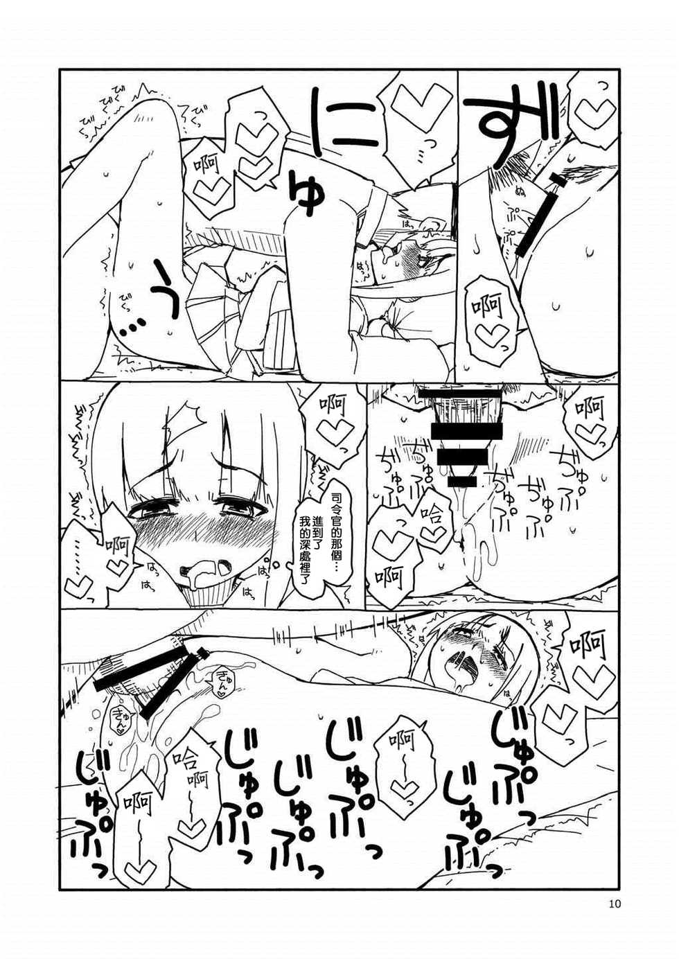 [Sandai Yokkyuu (Kozakura Nanane)] Fubuki-chan ga Onna ni Naru Made. | 直到吹雪醬成為女人為止。 (Kantai Collection -KanColle-) [Chinese] [吹雪翻譯] [Digital] - Page 10
