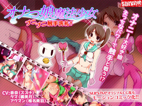 [survive (Fukui Sora)] Onakko Mahou Shoujo Punipuni Shokushu Senrei! - Page 1