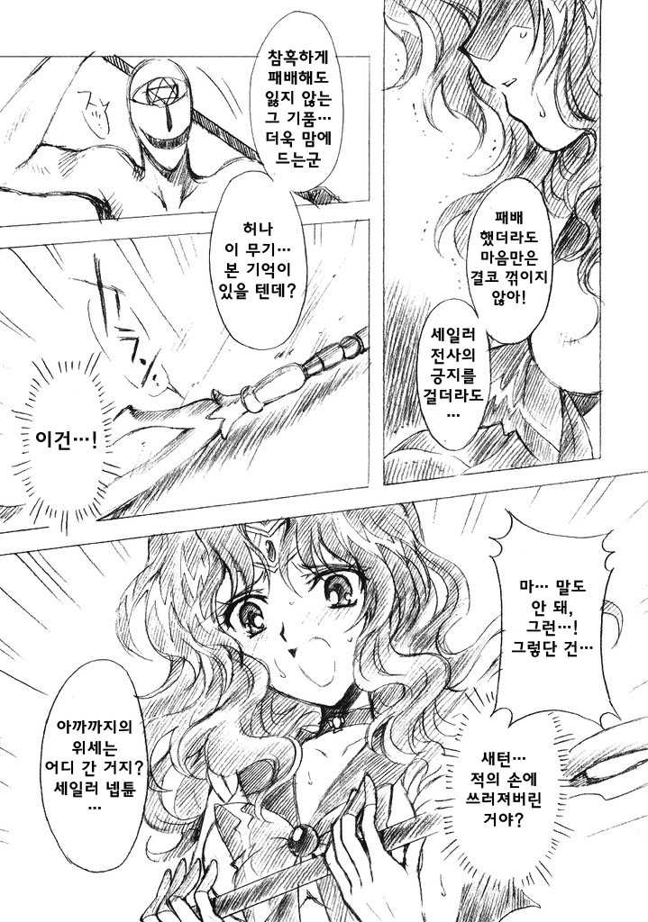 (C69) [Kotori Jimusho (Sakura Bunchou)] Kedakaki Senshi no Kuppuku | 긍지 높은 전사의 굴복 (Bishoujo Senshi Sailor Moon) [Korean] [팀 마피아] - Page 7