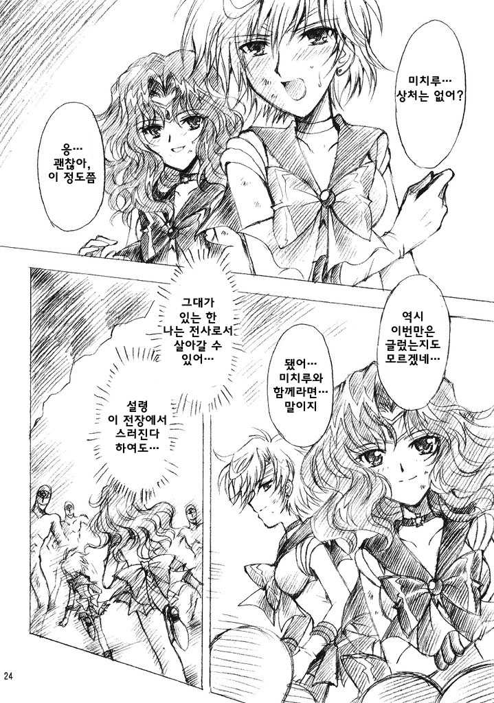 (C69) [Kotori Jimusho (Sakura Bunchou)] Kedakaki Senshi no Kuppuku | 긍지 높은 전사의 굴복 (Bishoujo Senshi Sailor Moon) [Korean] [팀 마피아] - Page 24