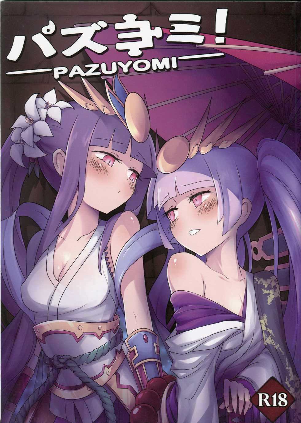 (PF21) [CreSpirit (Waero)] PazuYomi! (Puzzle and Dragons) [Chinese] - Page 1