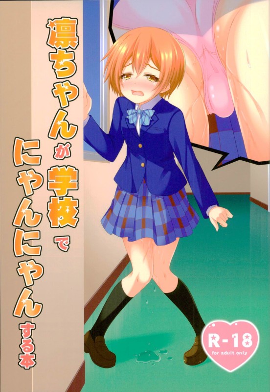 (Bokura no Love Live! 13) [Sakurakusa (Akarin)] Rin-chan ga Gakkou de Nyan Nyan Suru Hon (Love Live!) - Page 1