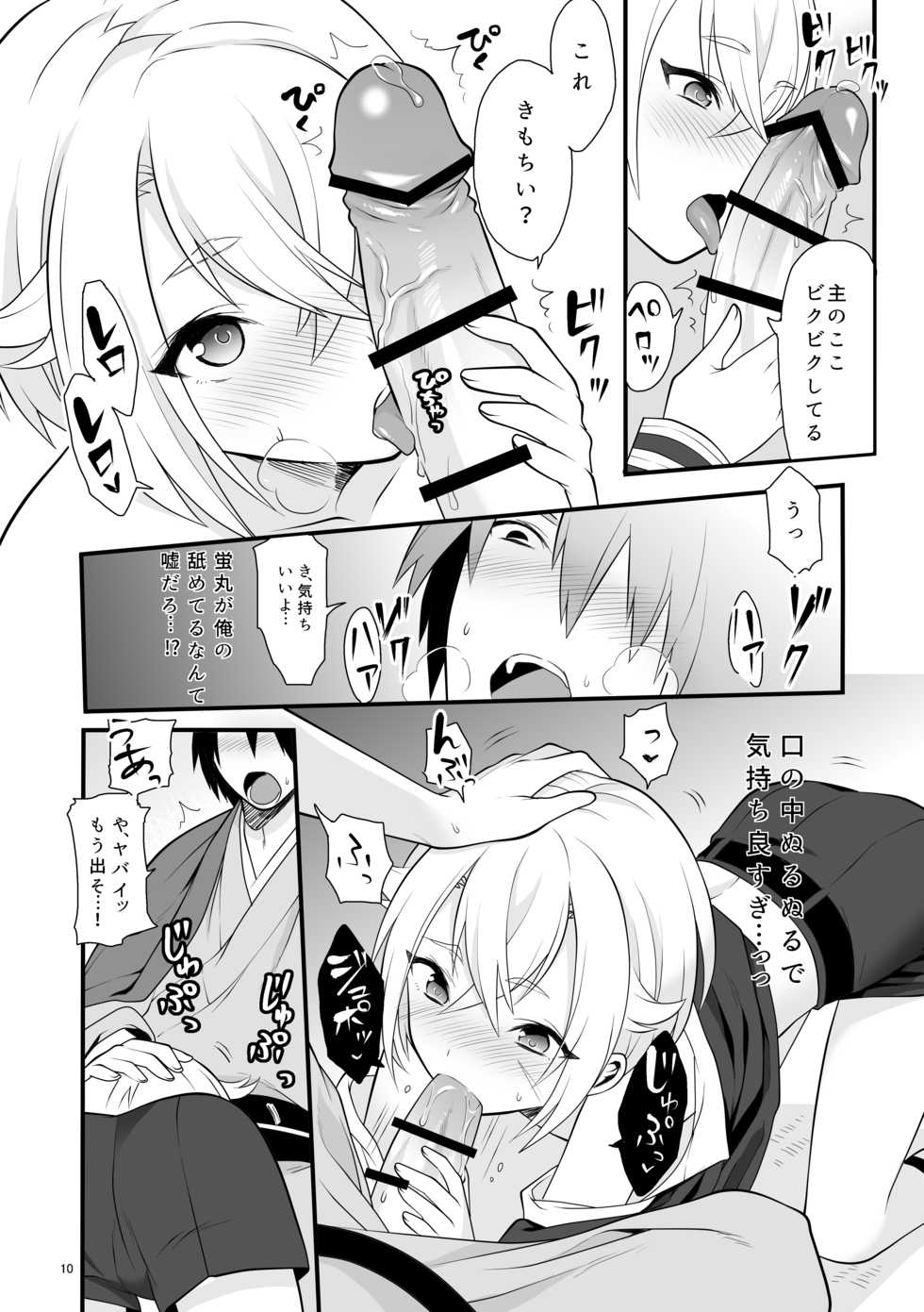 [Morittokoke (Morikoke)] Hajimete no Hotarumaru (Touken Ranbu) [Digital] - Page 11